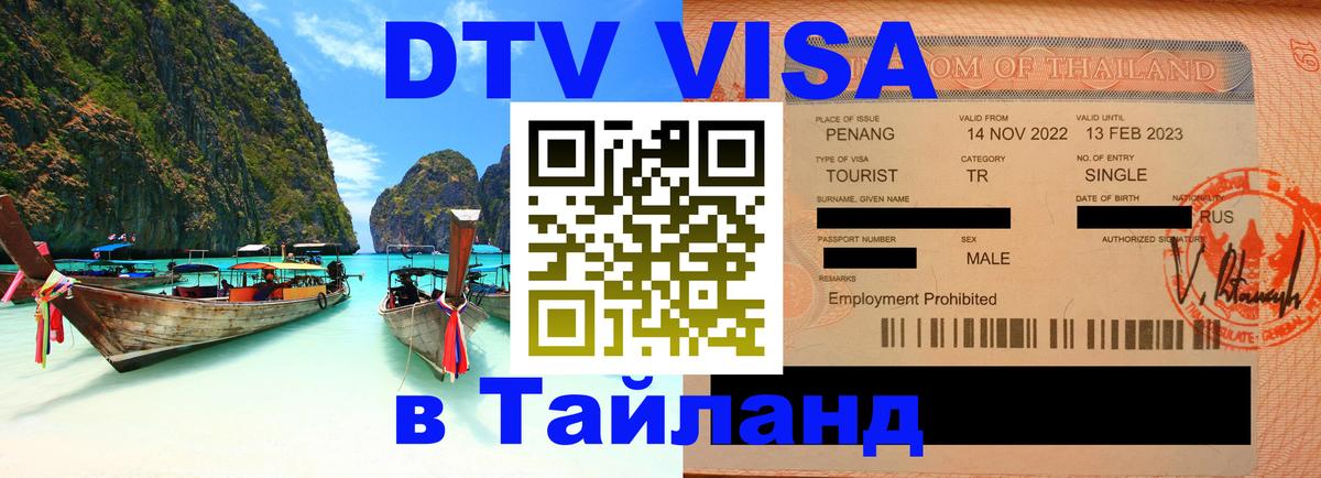 Оформить DTV визу в Тайланд 