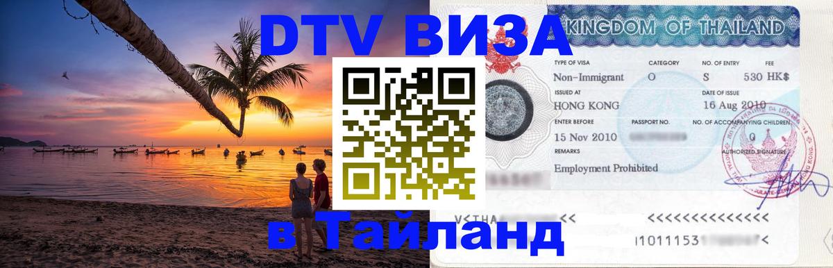 DTV Visa Тайланд купить 